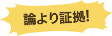論より証拠