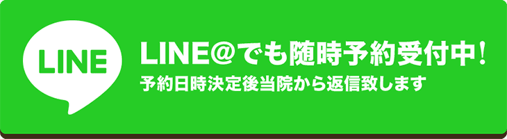 LINE@でも予約受付中