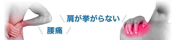 肩腰の痛み