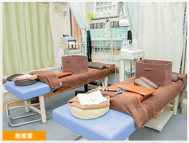 施術室