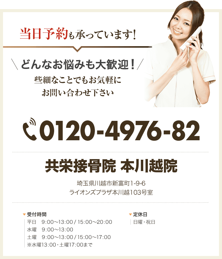 共栄接骨院 本川越院