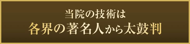共栄接骨院 本川越院の技術は各界の著名人から太鼓判