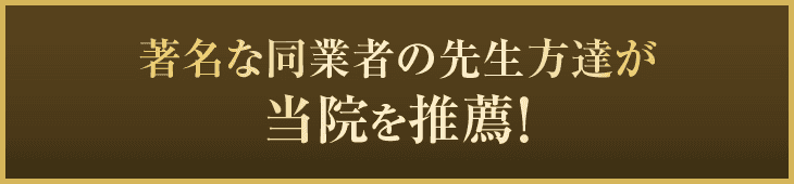 川越市内外の各治療院の先生方も共栄接骨院を推薦しています